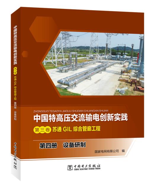 第四册  设备研制/中国特高压交流输电创新实践  第三卷  苏通GIL综合管廊工程 商品图0