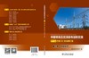 第三册 工程设计/中国特高压交流输电创新实践 第三卷 苏通GIL综合管廊工程 商品缩略图2