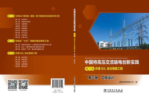 第三册 工程设计/中国特高压交流输电创新实践 第三卷 苏通GIL综合管廊工程 商品图2