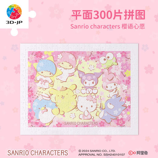 300片 平面塑料拼图 H3501 Sanrio characters 樱语心愿 商品图0