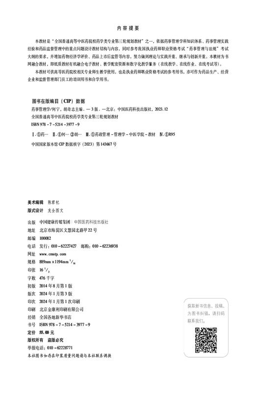 药事管理学 第3版 全国普通高等中医药院校药学类专业第三轮规划教材 供药学 中药学及相关专业 中国医药科技出版社9787521439779  商品图2