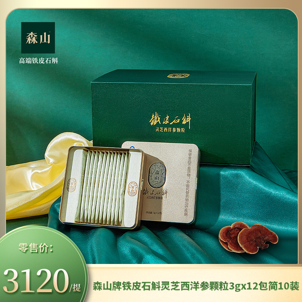 森山牌铁皮石斛灵芝西洋参颗粒3g*12包简10装/提