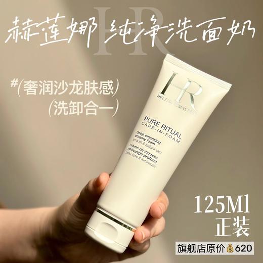 HR 赫莲娜纯净沁润洁面125ml 洗卸二合一泡沫洗面奶 深层净澈奢润绵密 商品图0