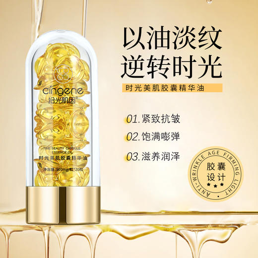 【铂金系列】拾光肌因  美肌胶囊精华油 商品图2