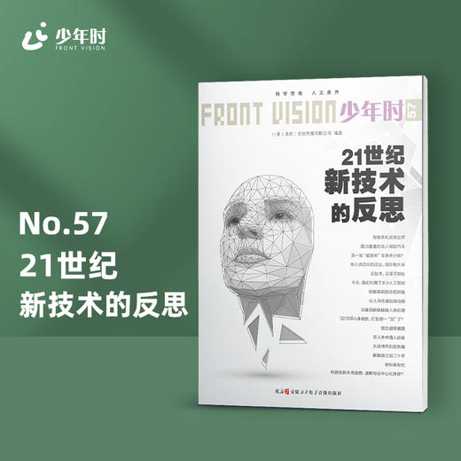 少年时57 21世纪新技术的反思－【入选2019年爱阅童书100】 商品图0