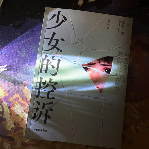 少女的控诉 南彰著 被深深伤害的少女 逐步揭开日本被漠视的教师性犯罪的现场 商品图2
