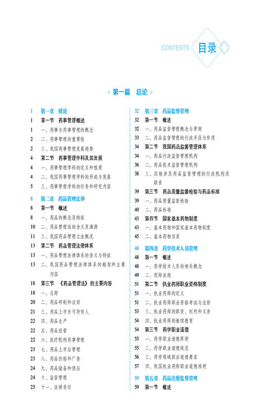 药事管理学 第3版 全国普通高等中医药院校药学类专业第三轮规划教材 供药学 中药学及相关专业 中国医药科技出版社9787521439779  商品图3