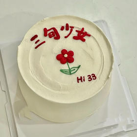 送你一朵小红花/有钱花女士蛋糕 字可修改