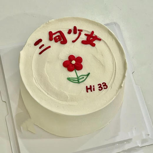 送你一朵小红花/有钱花女士蛋糕 字可修改 商品图0