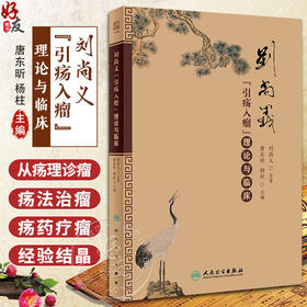 刘尚义引疡入瘤理论与临床 唐东昕 杨柱中医临床基础理论实践辨证用药处方经验中医疡科治疗理论肿瘤治疗胃癌直肠癌人民卫生出版社