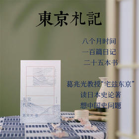 东京札记丨与葛兆光一起读日本史论著 想中国史问题