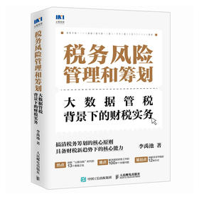 税务风险管理和筹划 大数据管税背景下的财税实务 搞清税务筹划的微妙边界 具备财税新趋势下的核心能力