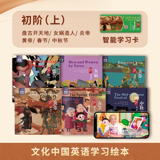 新品!《文化中国英语学习绘本》智能书 6-12岁适学 学习用英语讲传统文化故事 商品图4