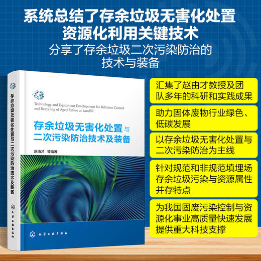 存余垃圾无害化处置与二次污染防治技术及装备 商品图0