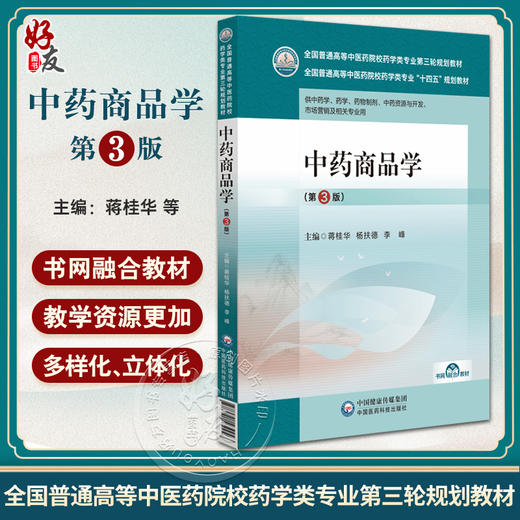 中药商品学 第3版 全国普通高等中医药院校药学类专业第三轮规划教材 供中药学 药学 药物制剂等 国医药科技出版社9787521439946  商品图0