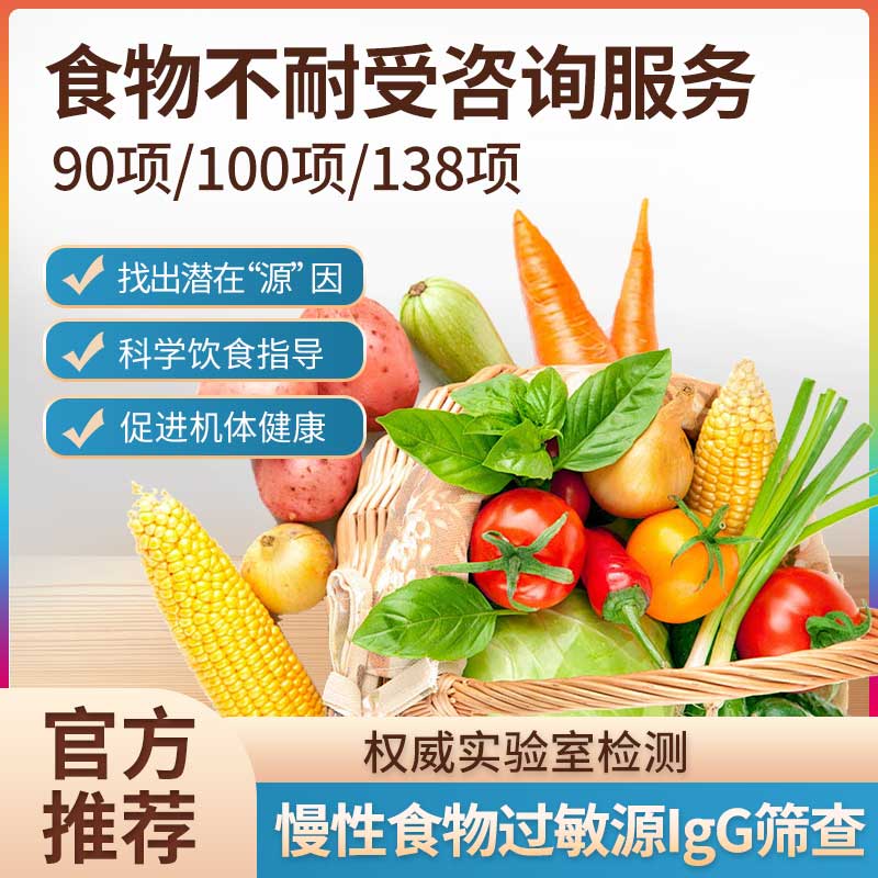 华测食物不耐受咨询服务