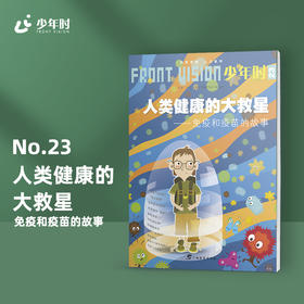 少年时23 人类健康的大救星