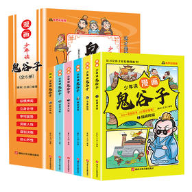 少年读漫画 鬼谷子 全6册
