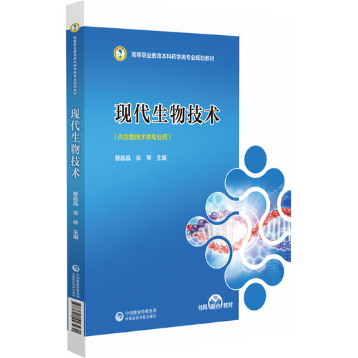 现代生物技术 高等职业教育本科药学类专业规划教材 黎晶晶 宋琴 主编 供生物技术类专业用 中国医药科技出版社9787521443431  商品图1