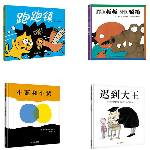 套装组合：跑跑镇+小蓝和小黄+鳄鱼怕怕牙医怕怕+迟到大王   3岁+ 共4册  信谊 商品图0