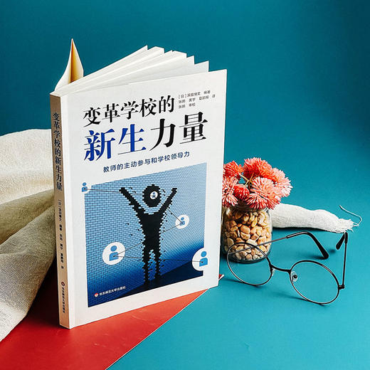 变革学校的新生力量 教师的主动参与和学校领导力 变革组织文化 学校变革 商品图3