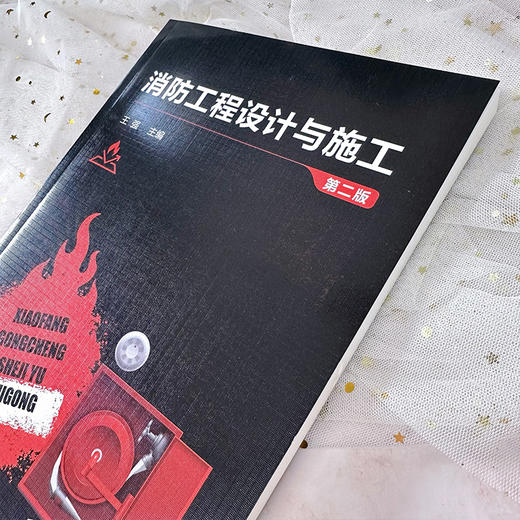 消防工程设计与施工（第二版） 商品图4