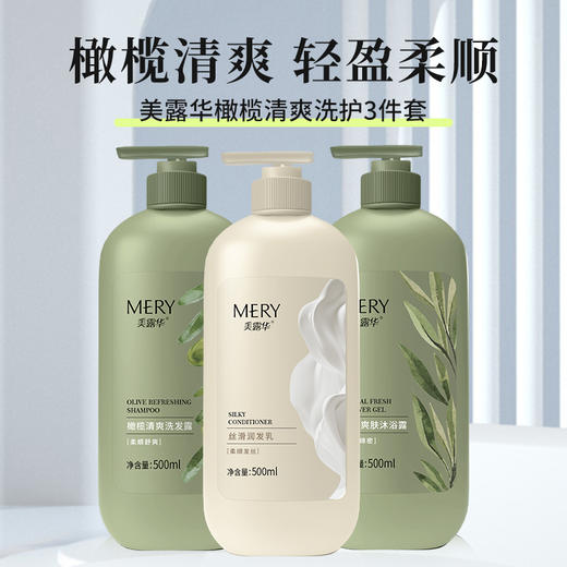 自营（美臣）-美露华橄榄清爽洗发露 + 草本爽肤沐浴露 +柔顺护发素 三件套 商品图0