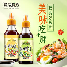 珠江桥牌 油醋汁260g+蒜辣油醋汁260g