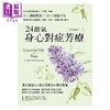 【中商原版】24节气身心对症芳疗 结合中西效能的经穴 芳疗 瑜珈 53款调配精油52个经络 港台原版 Juniper 出色文化 商品缩略图1