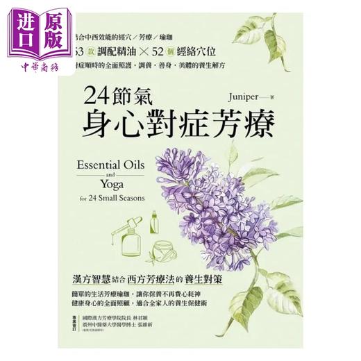 【中商原版】24节气身心对症芳疗 结合中西效能的经穴 芳疗 瑜珈 53款调配精油52个经络 港台原版 Juniper 出色文化 商品图1