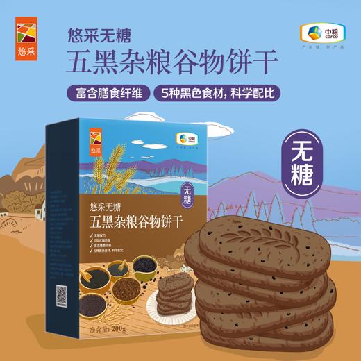 中粮悠采无糖五黑杂粮谷物饼干200g/盒 商品图0