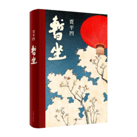 贾平凹作品：暂坐