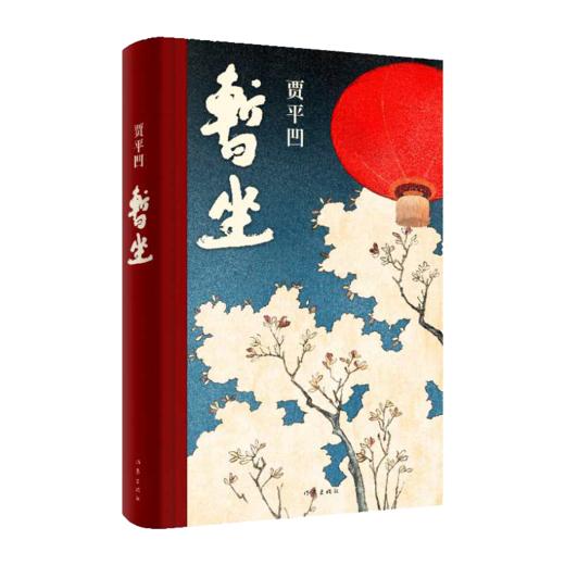 贾平凹作品：暂坐 商品图0