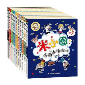 米小圈漫画成语 10册 7-10岁 北猫 著 儿童文学