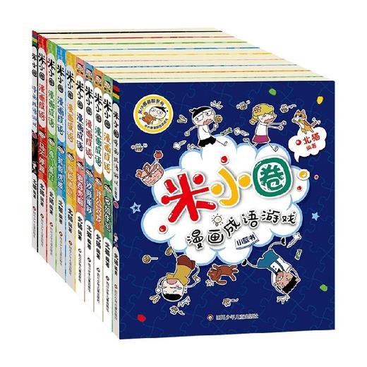 米小圈漫画成语 10册 7-10岁 北猫 著 儿童文学 商品图0