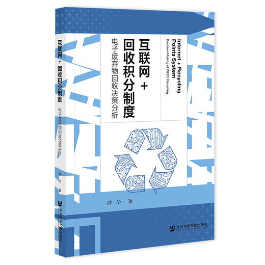 互联网+回收积分制度 电子废弃物回收决策分析 商品图0