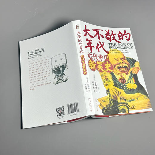 大不敬的时代：近代中国新笑史 雷勤风（Christopher Rea） 北京大学出版社 商品图3