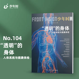 少年时104 “透明”的身体