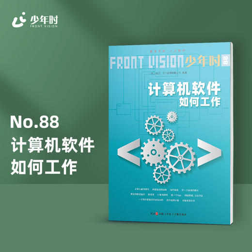 少年时88 计算机软件如何工作 商品图0