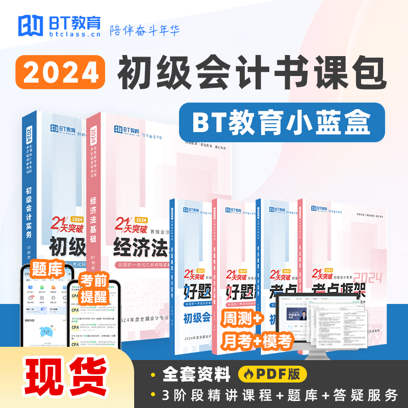 【全新改版,爆款教材现货】2024年初级会计小蓝盒（纸质教材）