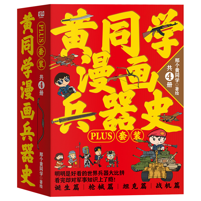 黄同学漫画兵器史PLUS套装（共4册）印签版， 附赠贴纸+徽章