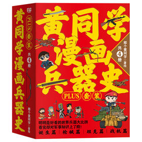 黄同学漫画兵器史PLUS套装（共4册）印签版， 附赠贴纸+徽章