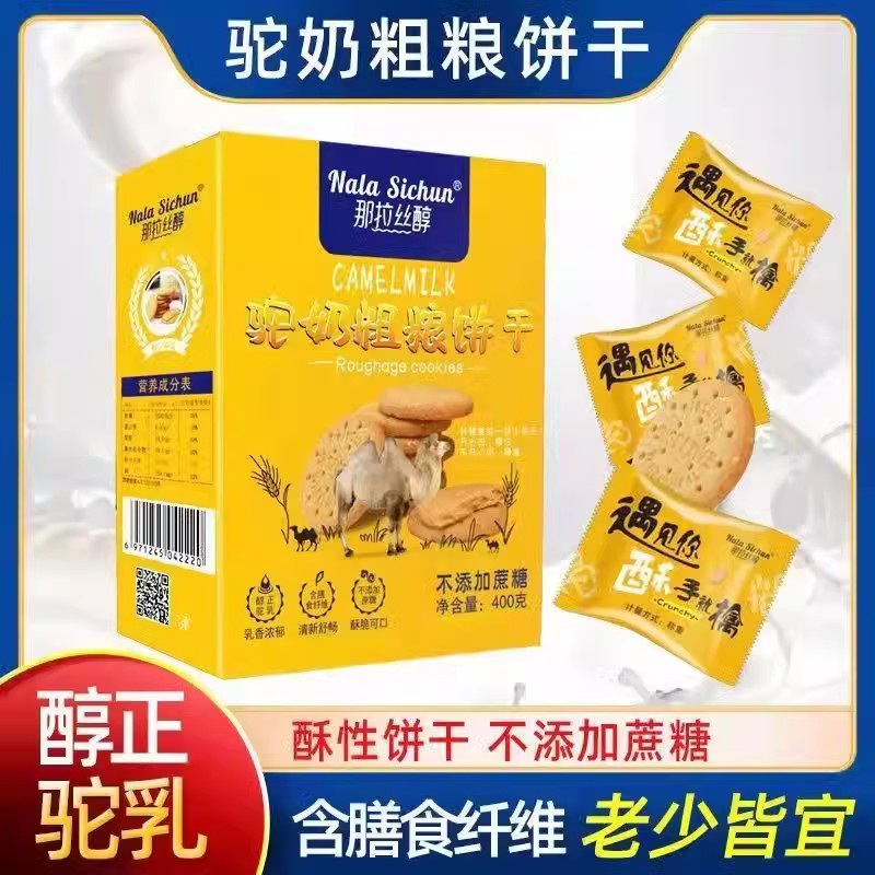 【新疆】骆驼奶粗粮饼干 无蔗糖 代餐饱腹 全麦酥性高纤维