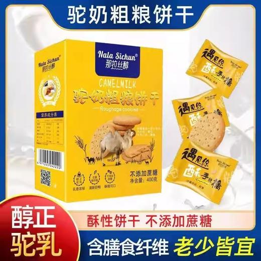 【新疆】骆驼奶粗粮饼干 无蔗糖 代餐饱腹 全麦酥性高纤维 商品图0