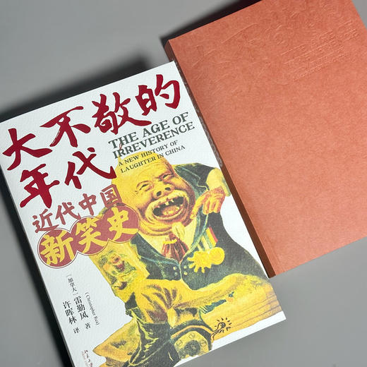 大不敬的时代：近代中国新笑史 雷勤风（Christopher Rea） 北京大学出版社 商品图4