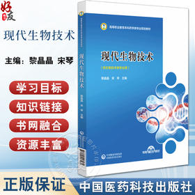 现代生物技术 高等职业教育本科药学类专业规划教材 黎晶晶 宋琴 主编 供生物技术类专业用 中国医药科技出版社9787521443431 