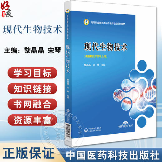 现代生物技术 高等职业教育本科药学类专业规划教材 黎晶晶 宋琴 主编 供生物技术类专业用 中国医药科技出版社9787521443431  商品图0