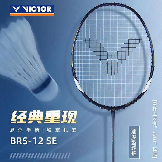 VICTOR威克多羽毛球拍BRS-12 SE 亮剑12SE全碳素速度进攻型拍 商品图0