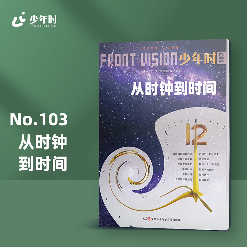 少年时103 从时钟到时间