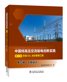 第三册 工程设计/中国特高压交流输电创新实践 第三卷 苏通GIL综合管廊工程
